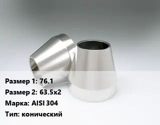 Переход нержавеющий 76.1х63.5х2 Сталь: AISI 304 конический
